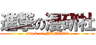 進撃の漫研社 (attack on NKNUCC)