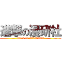 進撃の漫研社 (attack on NKNUCC)
