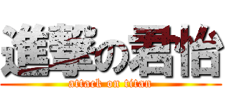 進撃の君怡 (attack on titan)
