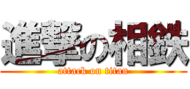 進撃の相鉄 (attack on titan)