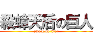 殺蟑天后の巨人 (attack on titan)