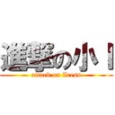 進撃の小Ｉ (attack on Iress)