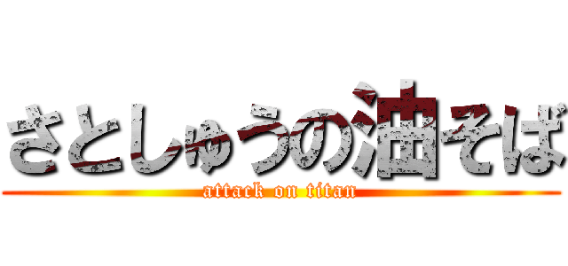 さとしゅうの油そば (attack on titan)