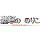 進撃の のりこ (attack on Noriko)