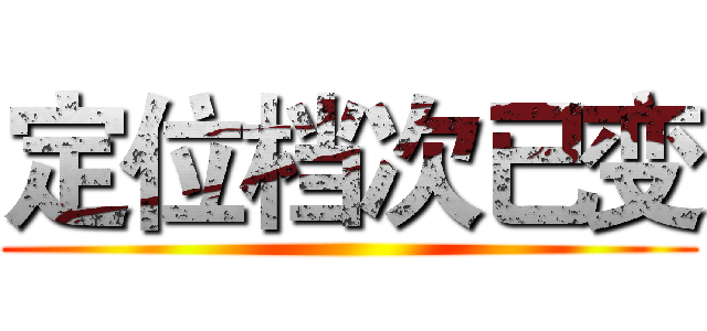 定位档次已变 ()