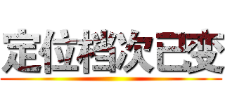 定位档次已变 ()