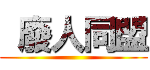  廢人同盟 ()
