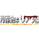 所詮はリア充 (out on titan)