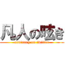凡人の呟き (ordinary on twitter)