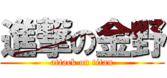 進撃の金野 (attack on titan)