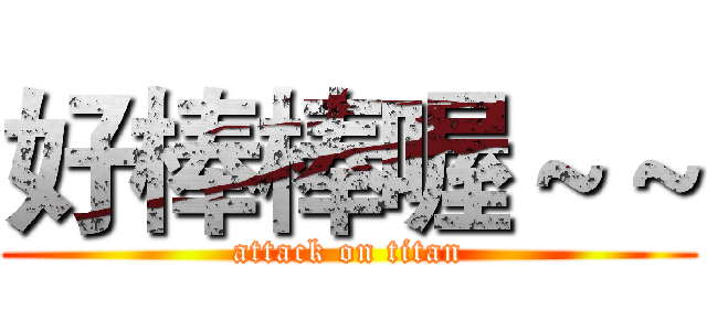 好棒棒喔～～ (attack on titan)