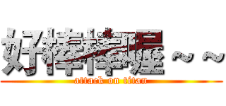 好棒棒喔～～ (attack on titan)
