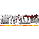 進擊的立峰 (Eric Lin)