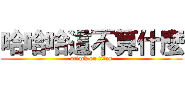 哈哈哈這不算什麼 (attack on titan)