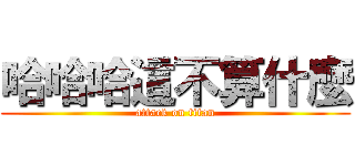 哈哈哈這不算什麼 (attack on titan)