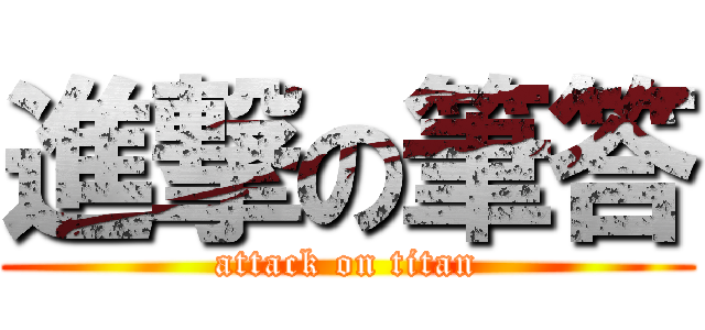 進撃の筆答 (attack on titan)