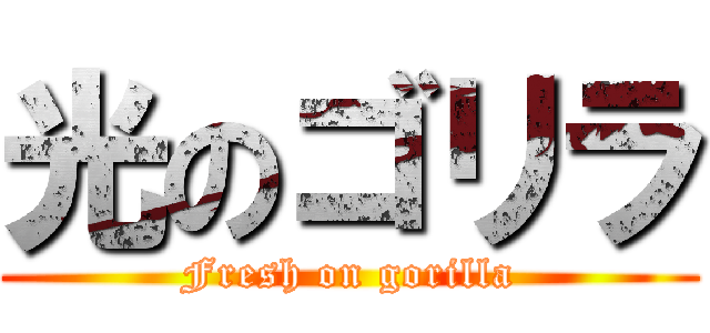 光のゴリラ (Fresh on gorilla)