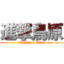 進撃鳥原 (attack on titan)