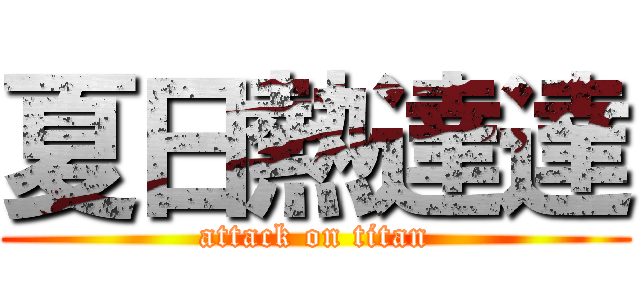 夏日熱達達 (attack on titan)