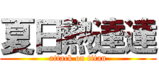 夏日熱達達 (attack on titan)