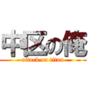 中区の俺 (attack on titan)