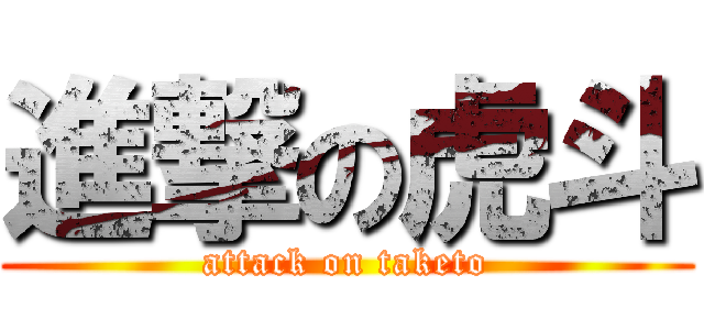 進撃の虎斗 (attack on taketo)