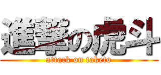 進撃の虎斗 (attack on taketo)