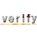 ｖｅｒｉｆｙ ()