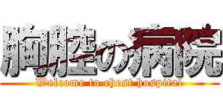 胸腔の病院 (Welcome to chest hospital)