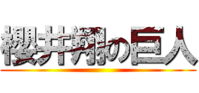 櫻井翔の巨人 ()