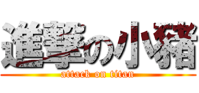 進撃の小豬 (attack on titan)