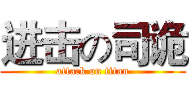 进击の司诡 (attack on titan)