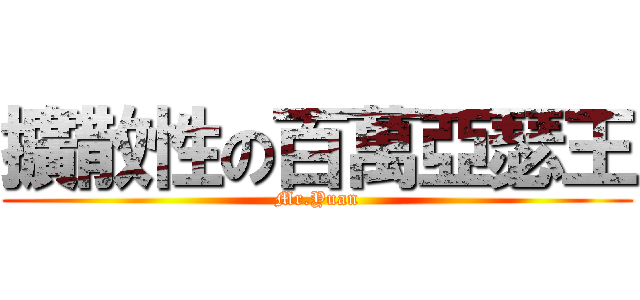 擴散性の百萬亞瑟王 (Mr.Yuan)