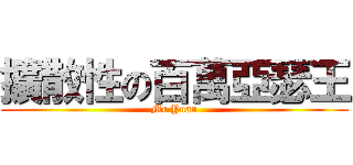 擴散性の百萬亞瑟王 (Mr.Yuan)