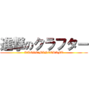 進撃のクラフター (I　LOVE　MINECRAFT)