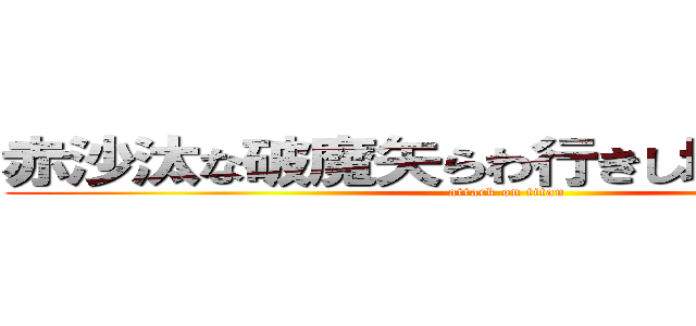 赤沙汰な破魔矢らわ行きし地に氷見らわ (attack on titan)