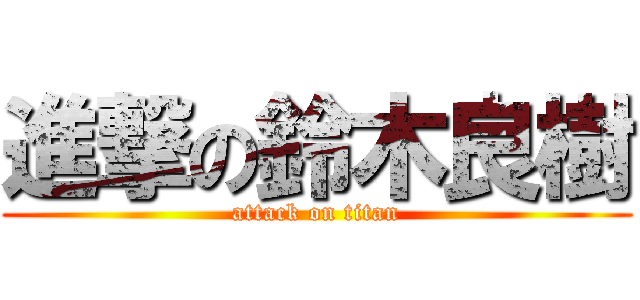 進撃の鈴木良樹 (attack on titan)