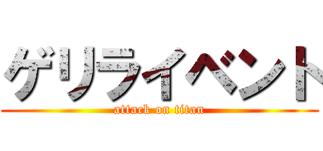 ゲリライベント (attack on titan)