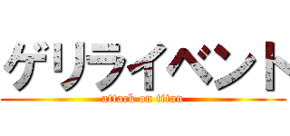 ゲリライベント (attack on titan)