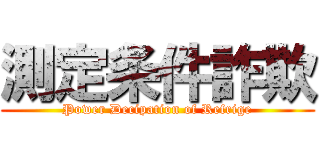 測定条件詐欺 (Power Decipation of Refrige)