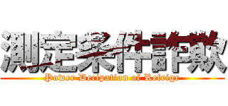 測定条件詐欺 (Power Decipation of Refrige)