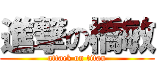 進撃の橋敏 (attack on titan)