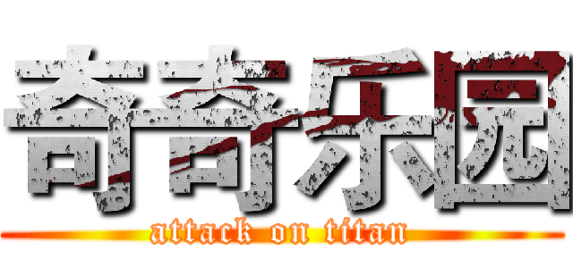 奇奇乐园 (attack on titan)