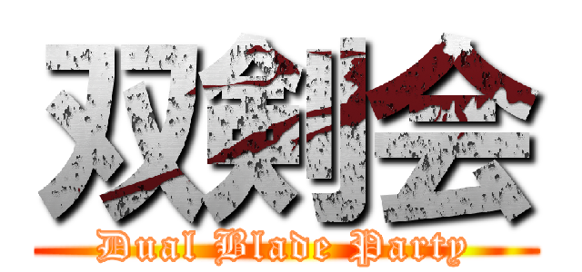 双剣会 (Dual Blade Party)