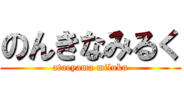 のんきなみるく (ataeyama miluku)