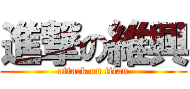 進撃の維興 (attack on titan)