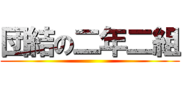 団結の二年二組 ()