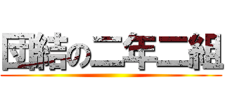 団結の二年二組 ()