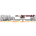 団結の二年二組 ()