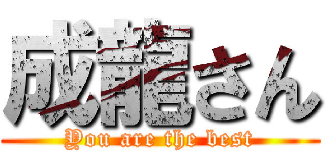 成龍さん (You are the best)